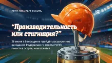 РСПП собирает Сибирь. Производительность или стагнация?